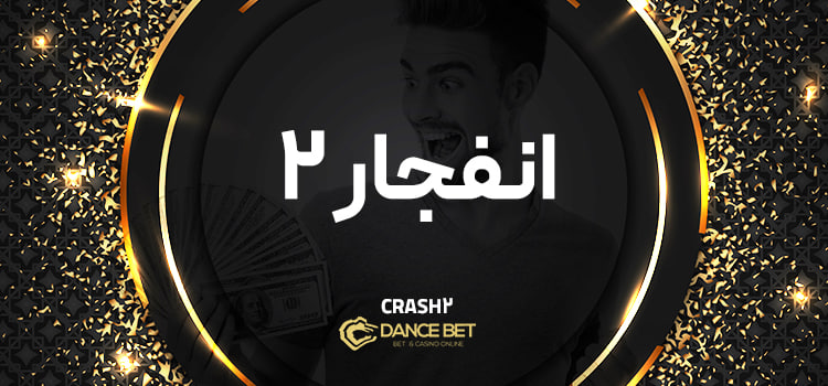 بازی انفجار ۲ دنس بت