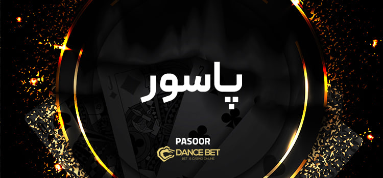 بازی پاسور