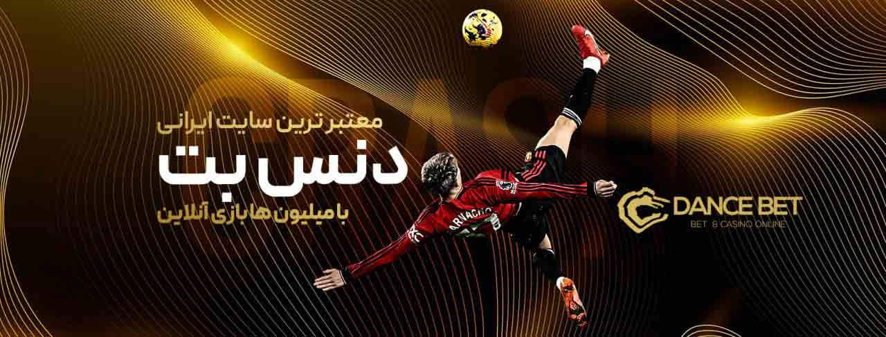 سایت دنس بت